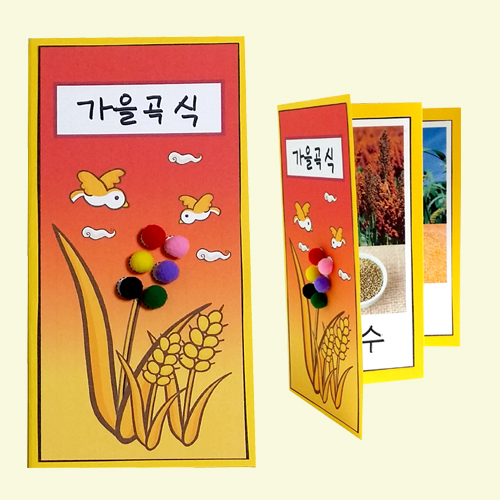 [만들기]가을곡식 책 만들기