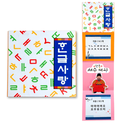 [만들기]한국사랑 세종대왕책 만들기